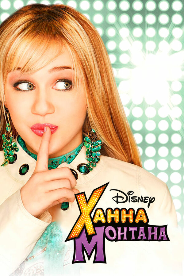 Ханна Монтана сериал 2006 смотреть онлайн бесплатно в хорошем качестве HD